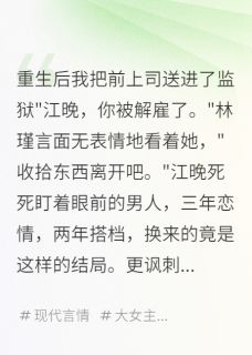 重生后我把前上司送进了监狱小说百度云完整章节列表免费阅读