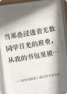宋雅萱陆昭然小说章节目录阅读-班费失踪案！幕后黑手竟是她在哪免费看-随缘阅读网