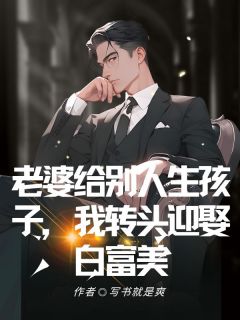 主角段明蒋媛小说，老婆给别人生孩子，我转头迎娶白富美免费阅读全文
