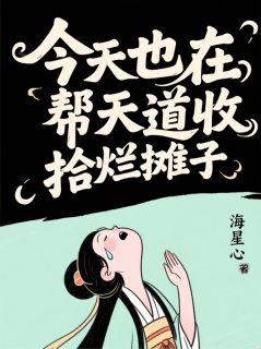 主角是周渺周二林的小说今天也在帮天道收拾烂摊子最完整版热门连载