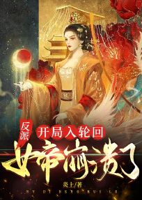 热门推荐反派：开局入轮回，女帝崩溃了by炎上小说正版在线