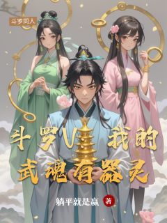 （好书推荐）斗罗V：我的武魂有器灵小说最新章节小说全文阅读