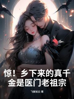 抖音爆款惊！乡下来的真千金是医门老祖宗完整小说（全文阅读）