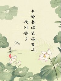 方译霍婉柔傅思月未婚妻嫁装病男后，我闪婚了小说完整版