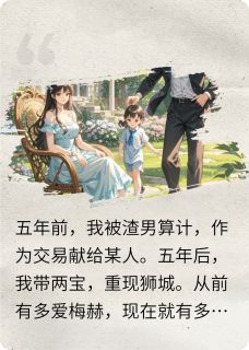 【新书】回国后我带崽毁渣男三观主角墨笙宇梅赫全文全章节小说阅读-随缘阅读网