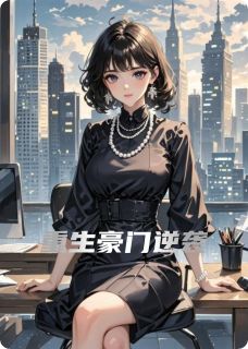 重生豪门逆袭by喜欢田艾的沙悟净