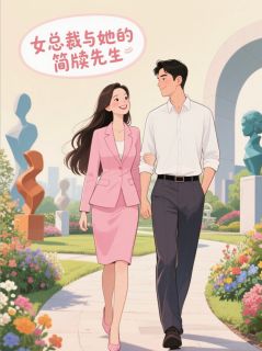 抖音爆款女总裁与她的简牍先生完整小说（全文阅读）