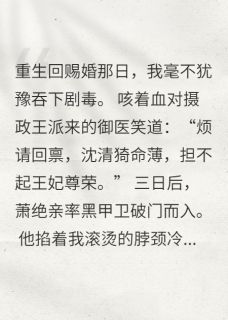 烬欢：疯批摄政王的药引新娘免费阅读全文，主角沈清猗萧绝小说完整版最新章节