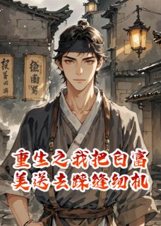 苏国伟李虎陈野重生之我把白富美送去踩缝纫机小说完整版-随缘阅读网