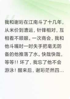 [抖音]小说谢珩顾裴死对头失忆后：夫人，贴贴！