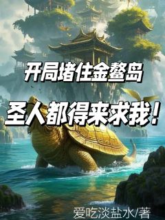 精品小说开局堵住金鳌岛，圣人都得来求我全文目录畅读