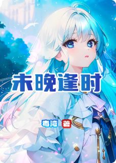 陈英之陈清清是哪部小说的主角 未晚逢时全文无弹窗