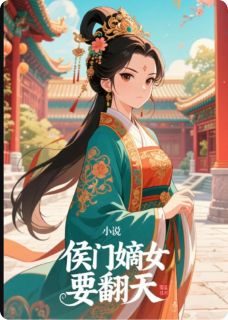 新上侯门嫡女要翻天终末初起小说免费阅读