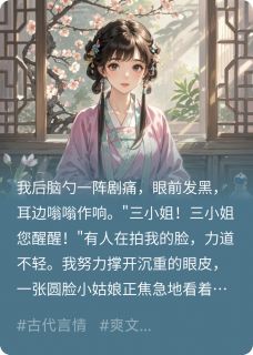 好书推荐穿成虐文炮灰庶女怎么破？陆衍春桃全文在线阅读-随缘阅读网