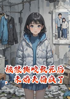 全章节小说被狼撕咬致死后，未婚夫悔疯了减肥包子最新阅读