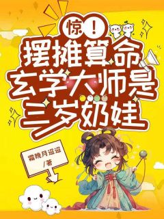 主角萧锦棠赵明月小说，惊！摆摊算命玄学大师是三岁奶娃免费阅读全文