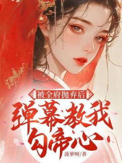 精彩小说被全府抛弃后，弹幕教我勾帝心许泠玥温祁晏全章节在线阅读
