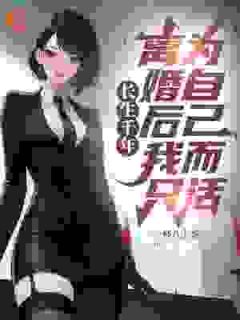 完整版长生千年，离婚后我只为自己而活李轩沐以宁小说免费在线阅读
