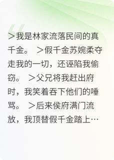 全家唾弃我惨死，天幕哭崩了是什么小说林骁苏婉柔全本免费阅读