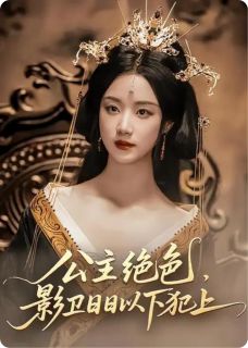 公主绝色，影卫日日以下犯上全本小说（公主绝色，影卫日日以下犯上）全文阅读-随缘阅读网