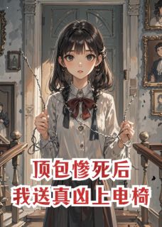 顶包惨死后，我送真凶上电椅抖音全本小说苏宏远秦昊抖音免费章节阅读