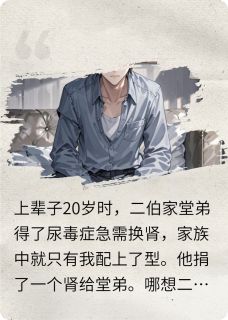 二伯家想骗我肾，被我送进监狱知乎小说最新章节阅读