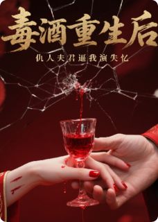 毒酒重生后，仇人夫君逼我演失忆(沈知微裴砚)最新章节试读