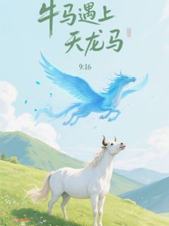 好看的牛马遇上天龙马小说，主角柯小夏程阳最新章节阅读