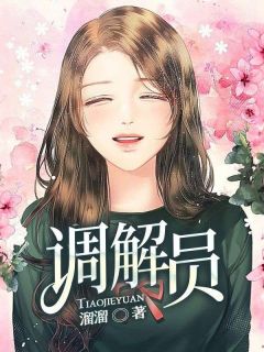 调解员知乎小说最新章节阅读