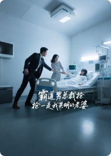 霸道男总裁抢走我失明的老婆(苏菲娜马明宇)全文完整版阅读