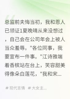 总监前夫悔当初，我和恩人已领证完整版-夏晚晴宋景深林君行在线全文阅读