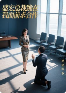 盛宏总裁跪在我面前求合作(林晚星顾明宇)最新章节试读-随缘阅读网