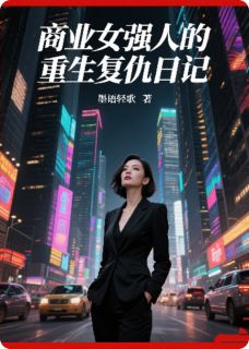 苏晚晴陆泽渊林薇薇小说章节目录阅读-商业女强人的重生复仇日记在哪免费看