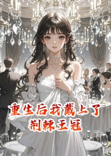 云溪风惊竹主角抖音小说重生后我戴上了荆棘王冠在线阅读