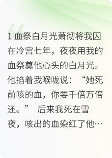 沈知萧彻完整版血债无恩全文最新阅读-随缘阅读网
