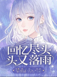 回忆尽头又落雨在线阅读 林霁月薄砚修林柔嘉免费小说精彩章节