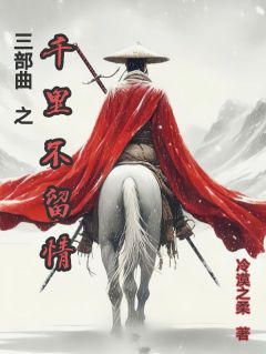 三部曲之千里不留情步尘风肖艳娘令玉娇免费全章节目录阅读