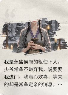 粗使下人嫁少爷？新婚夜只配听窗最新章节 常夆谢临全文阅读
