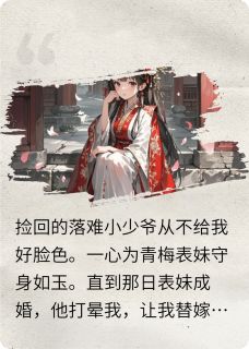 最新小说为白月光守身如玉的夫君后悔了主角谢清寒薛绒绒齐矢崎全文在线阅读