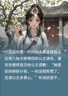 抖音挖我树心给公主做药后夫君悔疯了by米芽芽在线阅读