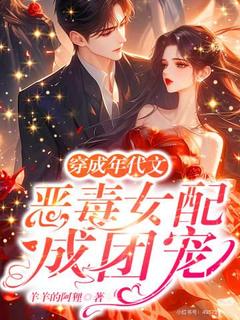 温雅苏淮寻小说<穿成年代文恶毒女配成团宠>全文在线阅读