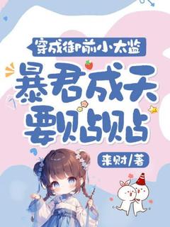 穿成御前小太监，暴君成天要贴贴免费小说作者来财全文阅读
