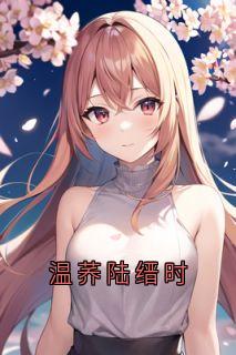 温荞陆缙时完整版-陆缙时乔音在线全文阅读