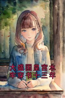 独家大盛国皇宫水牢穿书十三年小说-主角魏颜婉江风寒全文免费阅读