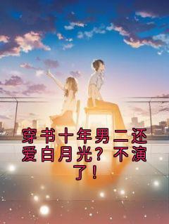快手热推穿书十年男二还爱白月光？不演了！小说主角林梦苏远昼在线阅读