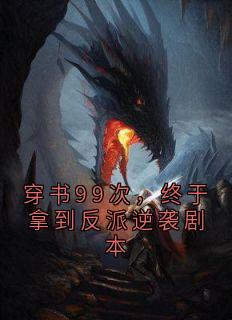 独家穿书99次，终于拿到反派逆袭剧本全本大结局小说阅读