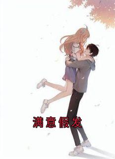 主角是孟庭月谢疏言的小说满意假发最完整版热门连载