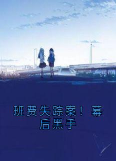 抖音爆款班费失踪案！幕后黑手完整小说（全文阅读）-随缘阅读网