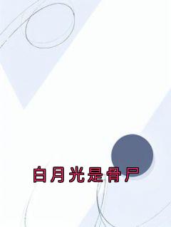 最新小说白月光是骨尸主角杜若涵江泽盛全文在线阅读