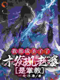 熬夜也要看完的混沌圣体vs掌教娇妻：他俩赢麻了小说推荐